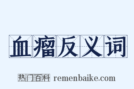 血瘤反义词是什么意思的图片